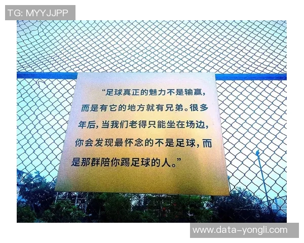 足球是11人团队的魅力所在，团结协作成就精彩比赛的秘诀